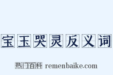 宝玉哭灵反义词是什么意思的图片